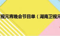 2020年湖南卫视元宵晚会节目单（湖南卫视元宵晚会节目单有什么）