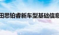 本田思铂睿新车型基础信息