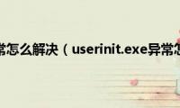 网络环境异常怎么解决（userinit.exe异常怎么解决）