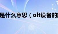 olt设备是什么意思（olt设备的解释）