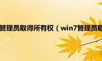 win7怎么获得管理员取得所有权（win7管理员取得所有权限教程）