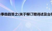 柳汀赠诗述及台事叠韵答之(关于柳汀赠诗述及台事叠韵答之的简介)