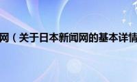 日本新闻网（关于日本新闻网的基本详情介绍）