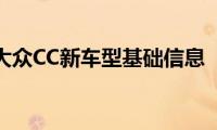 大众CC新车型基础信息