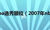 2007年nba选秀顺位（2007年nba选秀）