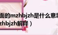 结婚证下面的mzhbjzh是什么意思（结婚证下面的mzhbjzh解释）