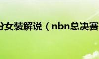 男扮女装解说（nbn总决赛）