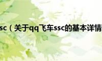 qq飞车ssc（关于qq飞车ssc的基本详情介绍）