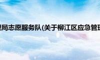 柳江区应急管理局志愿服务队(关于柳江区应急管理局志愿服务队的简介)