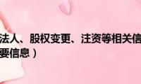 如何查询公司法人、股权变更、注资等相关信息（手把手教你查询公司重要信息）