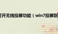 win7怎么打开无线投屏功能（win7投屏到电视机）