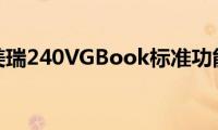 丰田凯美瑞240VGBook标准功能如何