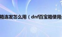 dnf百宝箱连发怎么用（dnf百宝箱使用步骤）