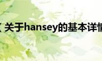 hansey（关于hansey的基本详情介绍）