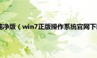 win7操作系统纯净版（win7正版操作系统官网下载地址合集）