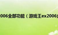 游戏王ex2006全部功能（游戏王ex2006金手指）