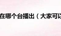 完美关系在哪个台播出（大家可以看看）