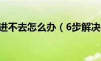 qq空间进不去怎么办（6步解决问题）