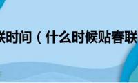 年俗贴春联时间（什么时候贴春联比较好）