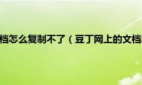 豆丁网上的文档怎么复制不了（豆丁网上的文档怎么复制）