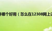 订汽车票软件哪个好用（怎么在12308网上订汽车票）