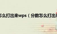 分数怎么打出来wps（分数怎么打出来）