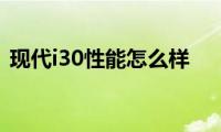 现代i30性能怎么样