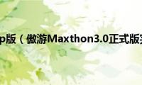 傲游浏览器xp版（傲游Maxthon3.0正式版完全体验）