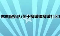 柳疃镇柳疃社区志愿服务队(关于柳疃镇柳疃社区志愿服务队的简介)