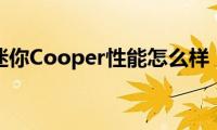 迷你Cooper性能怎么样