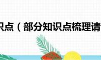 师说知识点（部分知识点梳理请查收）