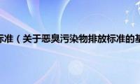 恶臭污染物排放标准（关于恶臭污染物排放标准的基本详情介绍）