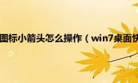 win7去掉桌面图标小箭头怎么操作（win7桌面快捷方式箭头怎么去除）