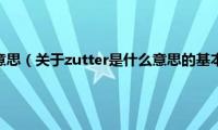 zutter是什么意思（关于zutter是什么意思的基本详情介绍）