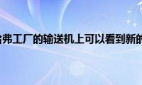 在俄罗斯哈弗工厂的输送机上可以看到新的分频器