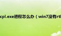 win7没有rthdcpl.exe进程怎么办（win7没有rthdcpl.exe进程的解决方法）