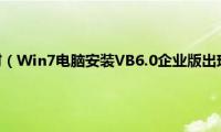 验证信任关系时（Win7电脑安装VB6.0企业版出现错误提示怎么解决）