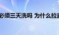 拉直头发必须三天洗吗(为什么拉直头发要三天才能洗)