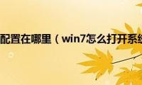 Win7系统配置在哪里（win7怎么打开系统配置）