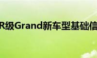 奔驰R级Grand新车型基础信息