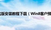 win8客户预览版安装教程下载（Win8客户预览版安装教程）