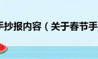 关于春节手抄报内容（关于春节手抄报内容资料）