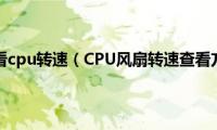 怎么查看cpu转速（CPU风扇转速查看方法）