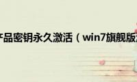 win7旗舰版产品密钥永久激活（win7旗舰版激活码最新2022）