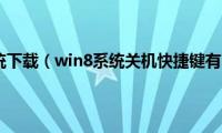 win8系统下载（win8系统关机快捷键有哪些）