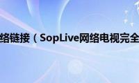 sonny电视网络链接（SopLive网络电视完全使用手册）