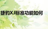 捷豹XJ标准功能如何