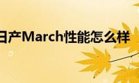 日产March性能怎么样