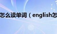 english怎么读单词（english怎么读）