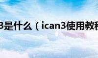 ican3是什么（ican3使用教程）